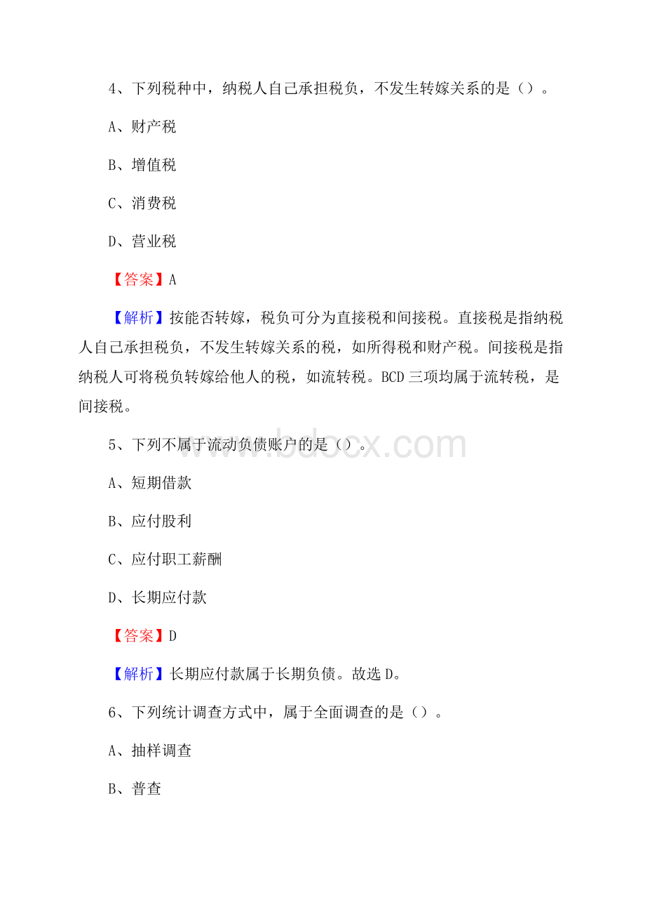 下半年翠峦区事业单位财务会计岗位考试《财会基础知识》试题及解析.docx_第3页