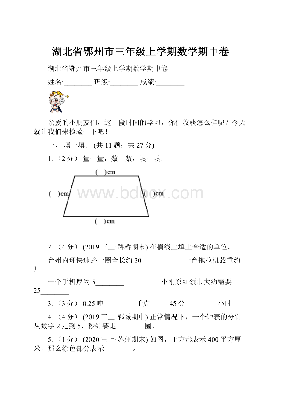 湖北省鄂州市三年级上学期数学期中卷.docx