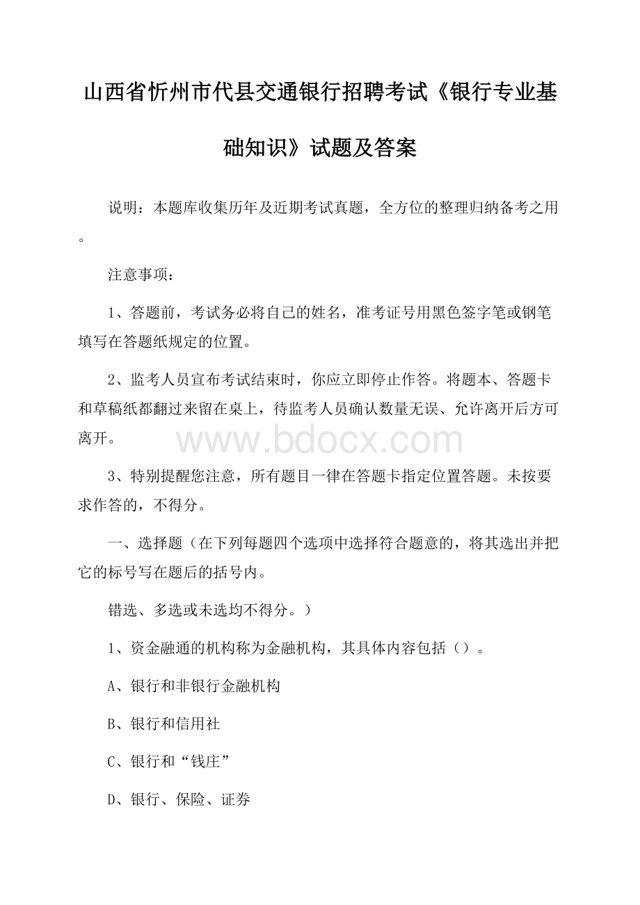 山西省忻州市代县交通银行招聘考试《银行专业基础知识》试题及答案.docx