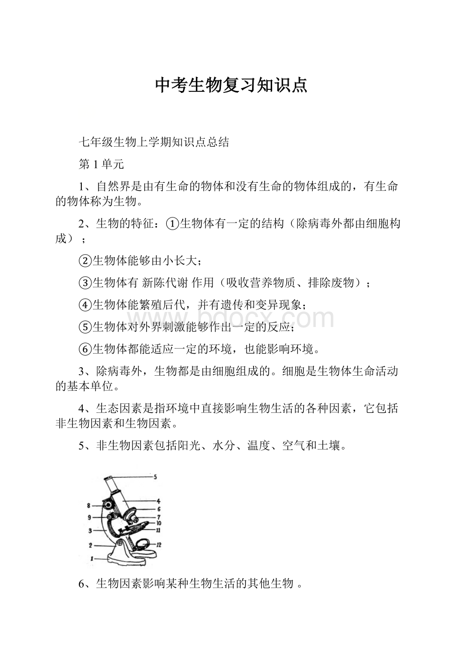 中考生物复习知识点.docx_第1页