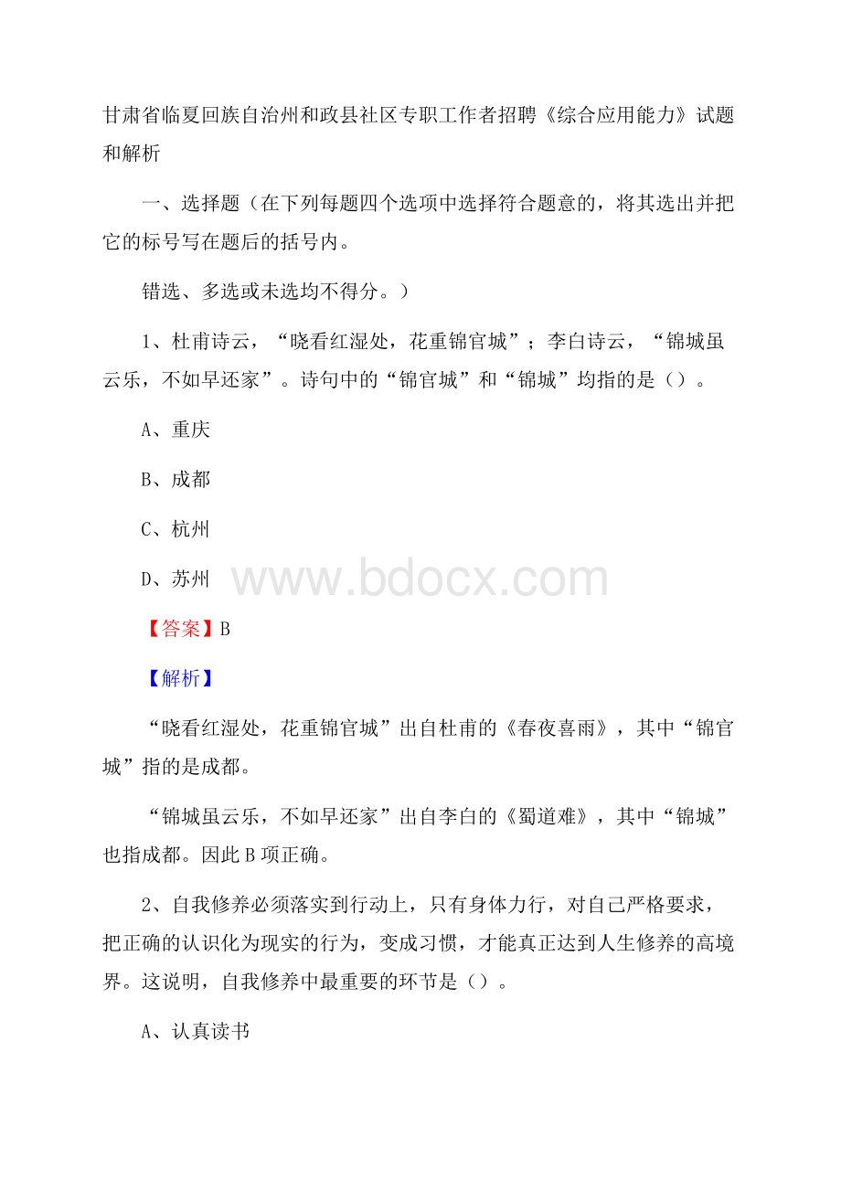 甘肃省临夏回族自治州和政县社区专职工作者招聘《综合应用能力》试题和解析.docx