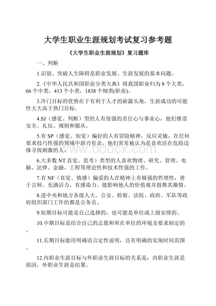 大学生职业生涯规划考试复习参考题.docx_第1页