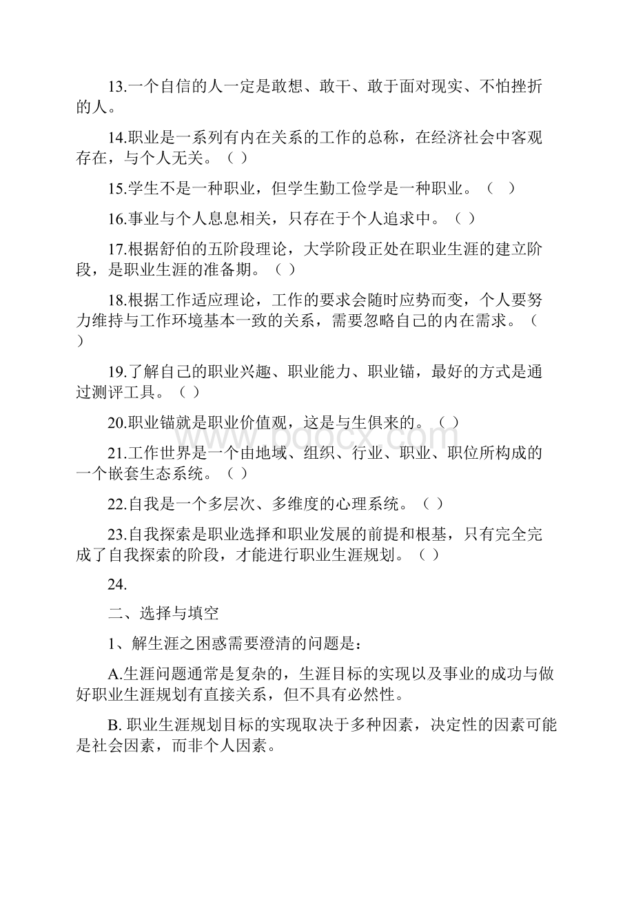 大学生职业生涯规划考试复习参考题.docx_第2页