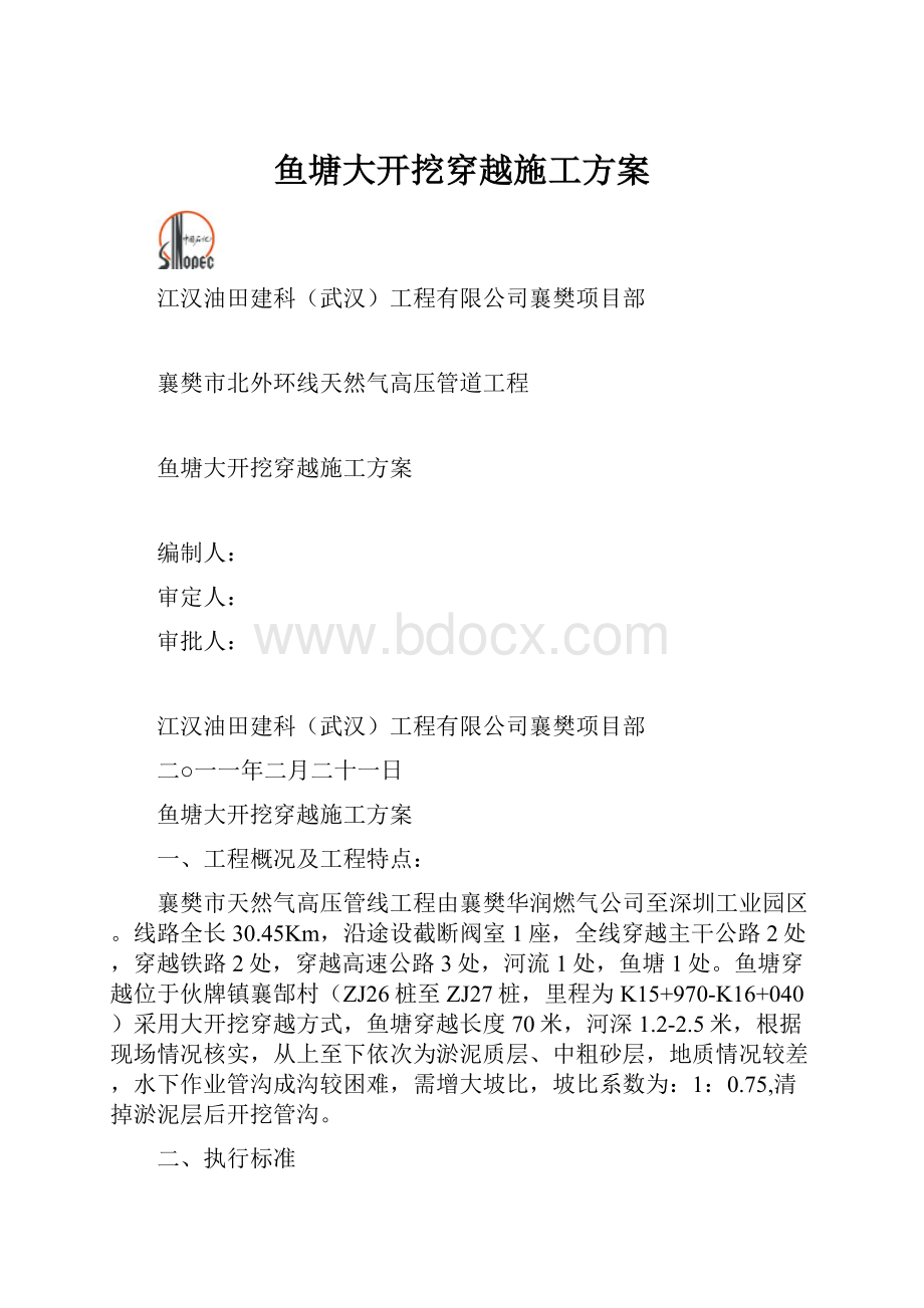 鱼塘大开挖穿越施工方案.docx