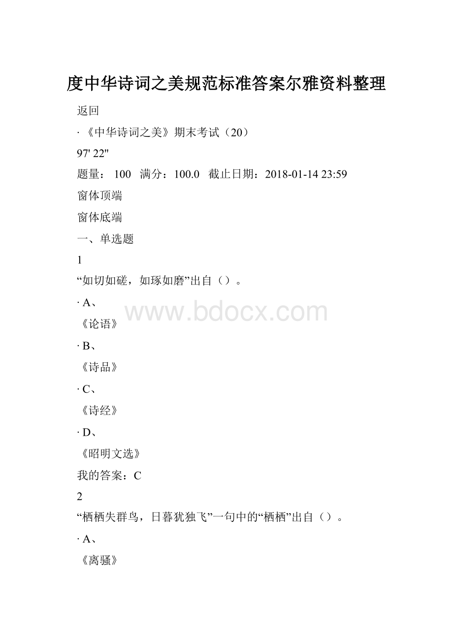 度中华诗词之美规范标准答案尔雅资料整理.docx