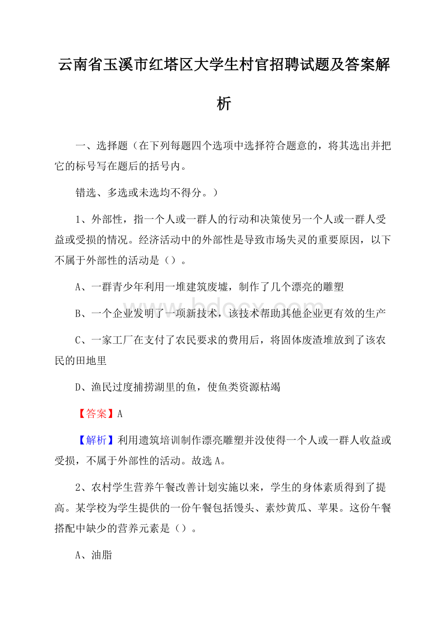 云南省玉溪市红塔区大学生村官招聘试题及答案解析.docx_第1页