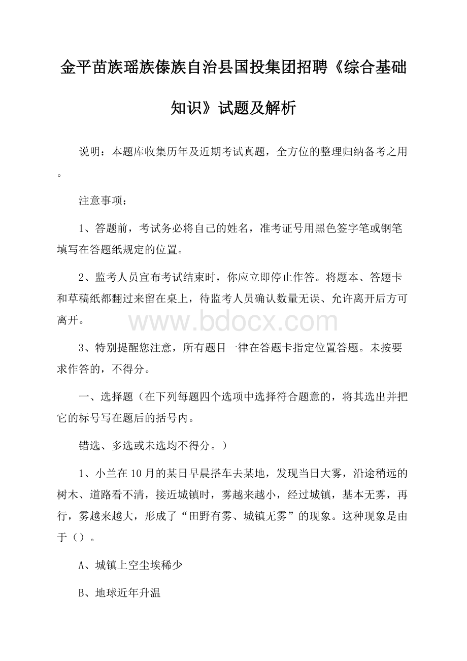 金平苗族瑶族傣族自治县国投集团招聘《综合基础知识》试题及解析.docx_第1页