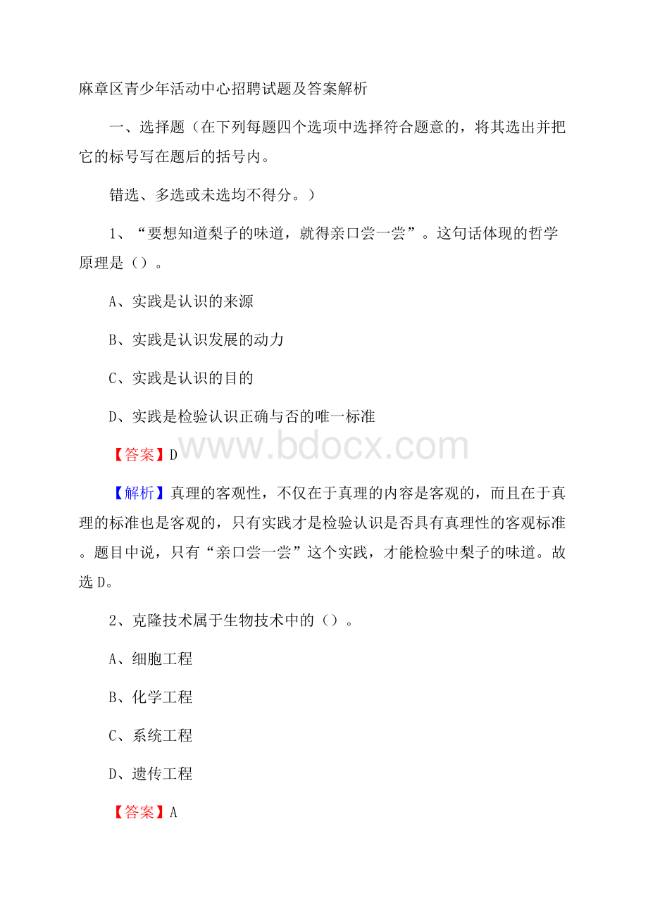 麻章区青少年活动中心招聘试题及答案解析.docx