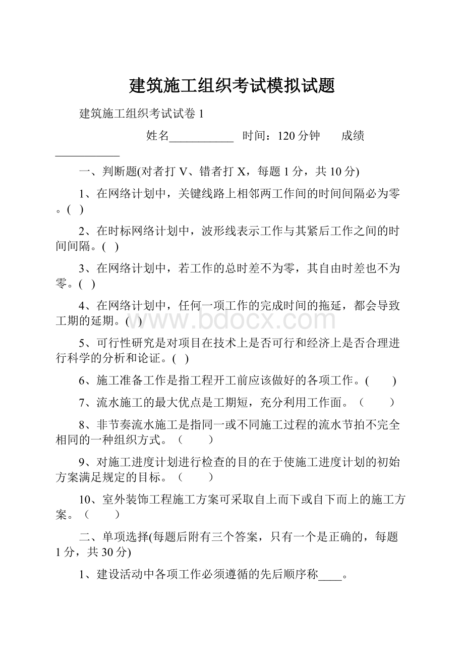 建筑施工组织考试模拟试题.docx_第1页