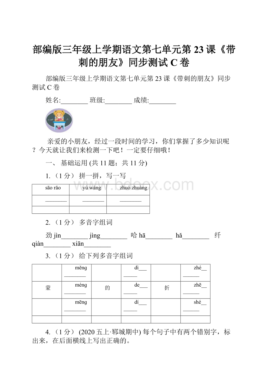 部编版三年级上学期语文第七单元第23课《带刺的朋友》同步测试 C卷.docx_第1页