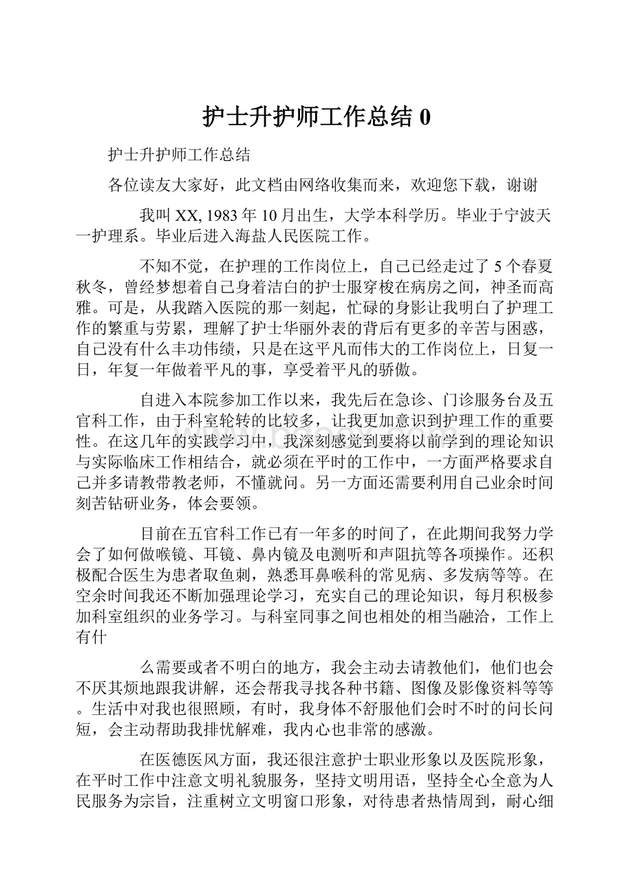 护士升护师工作总结0.docx_第1页