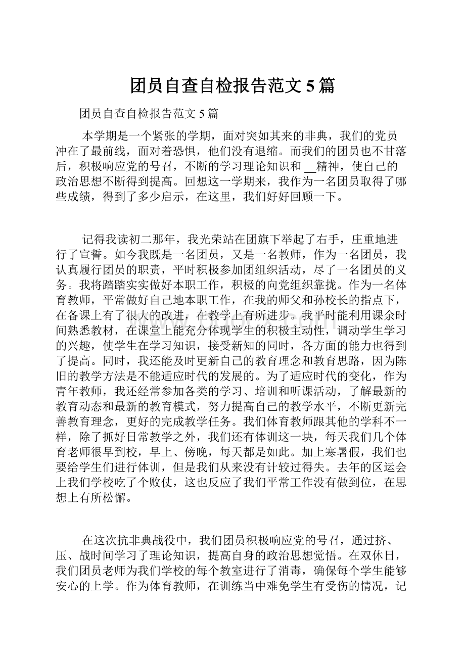 团员自查自检报告范文5篇.docx