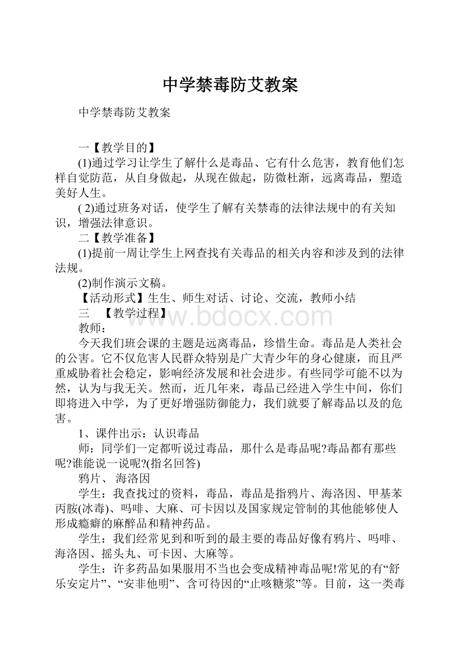 中学禁毒防艾教案.docx