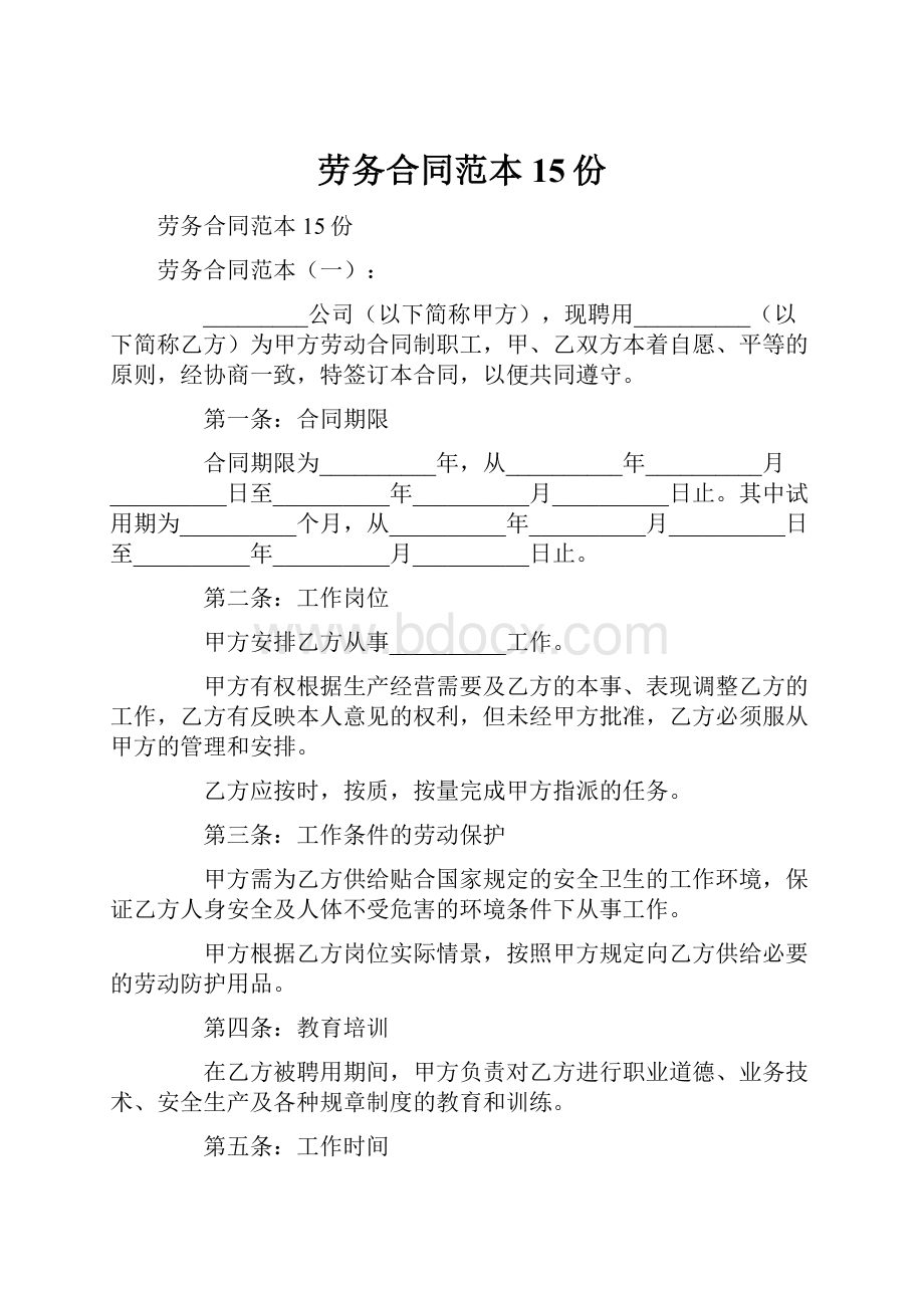 劳务合同范本15份.docx