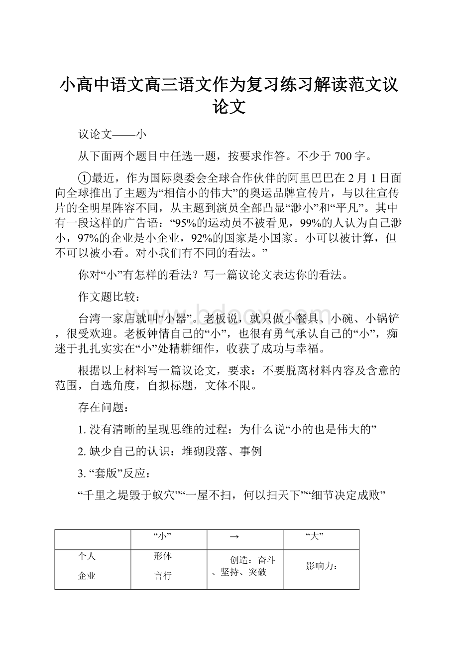 小高中语文高三语文作为复习练习解读范文议论文.docx