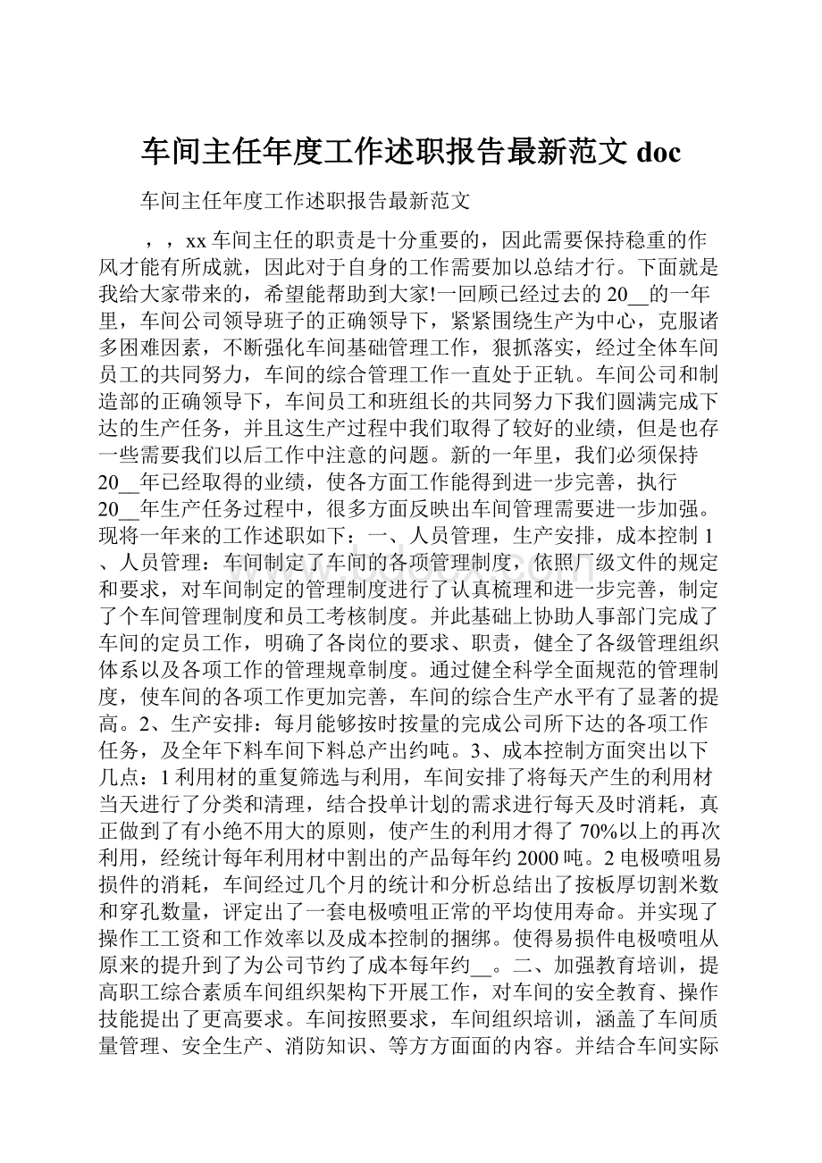 车间主任年度工作述职报告最新范文doc.docx_第1页