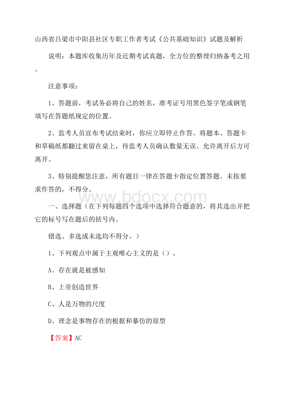 山西省吕梁市中阳县社区专职工作者考试《公共基础知识》试题及解析.docx