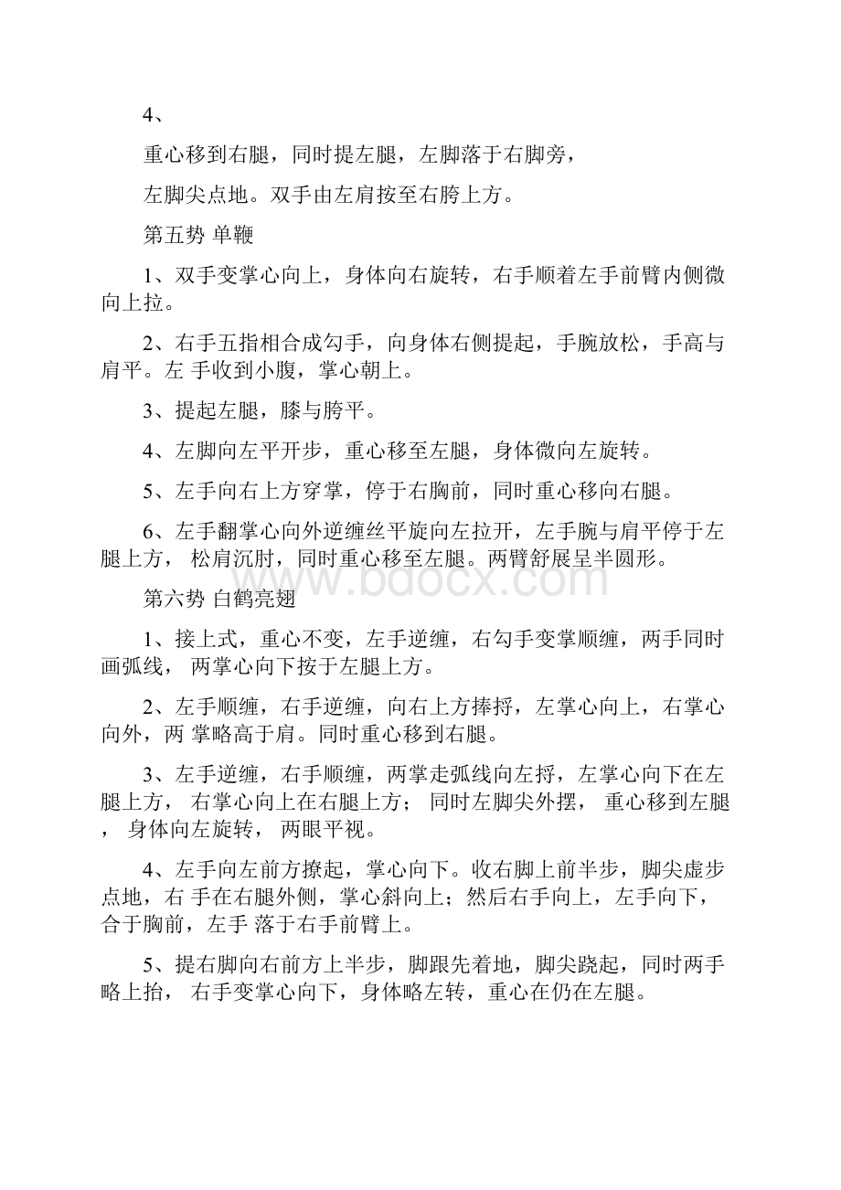 精要太极拳二十六式动作分解说明.docx_第3页