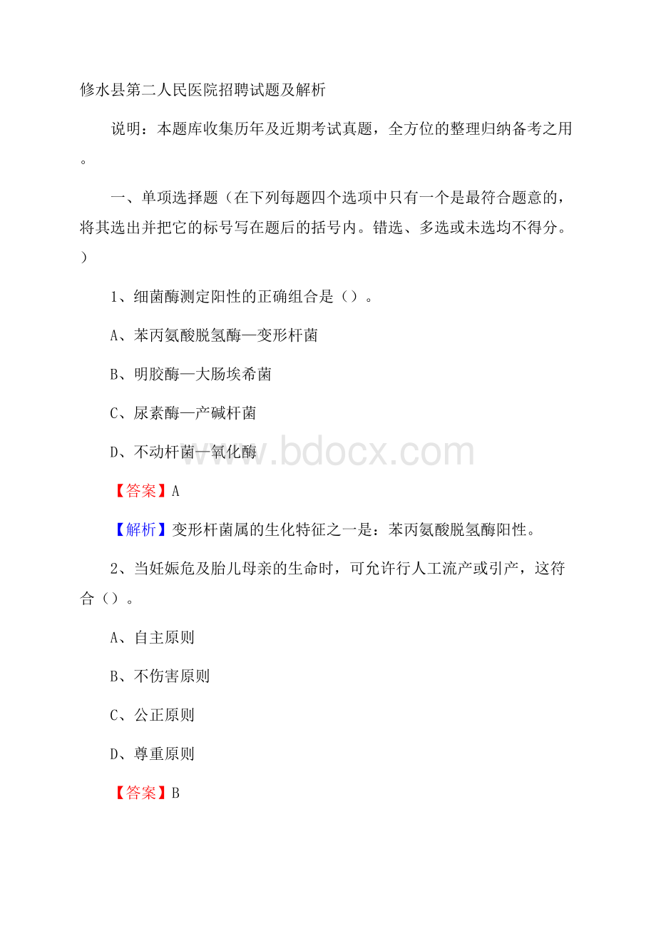 修水县第二人民医院招聘试题及解析.docx