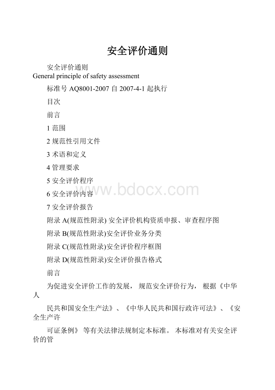 安全评价通则.docx_第1页