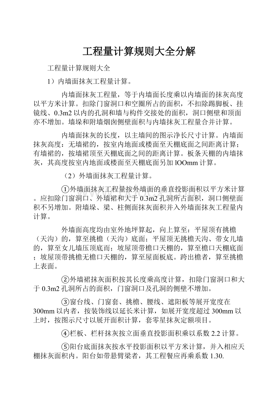 工程量计算规则大全分解.docx_第1页