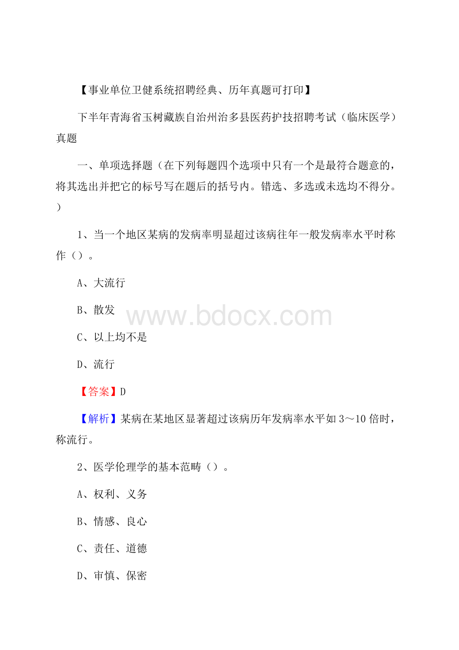 下半年青海省玉树藏族自治州治多县医药护技招聘考试(临床医学)真题.docx