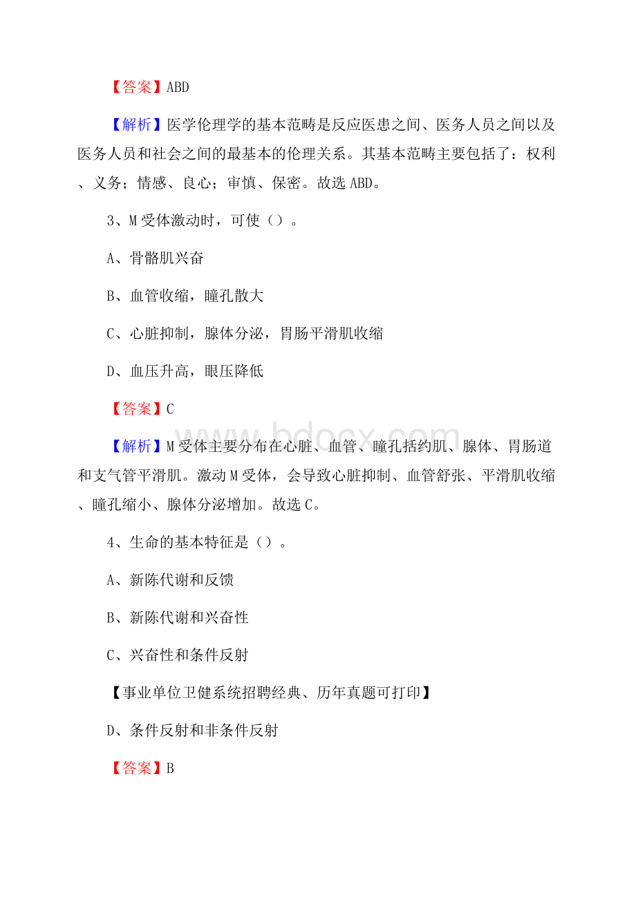 下半年青海省玉树藏族自治州治多县医药护技招聘考试(临床医学)真题.docx_第2页