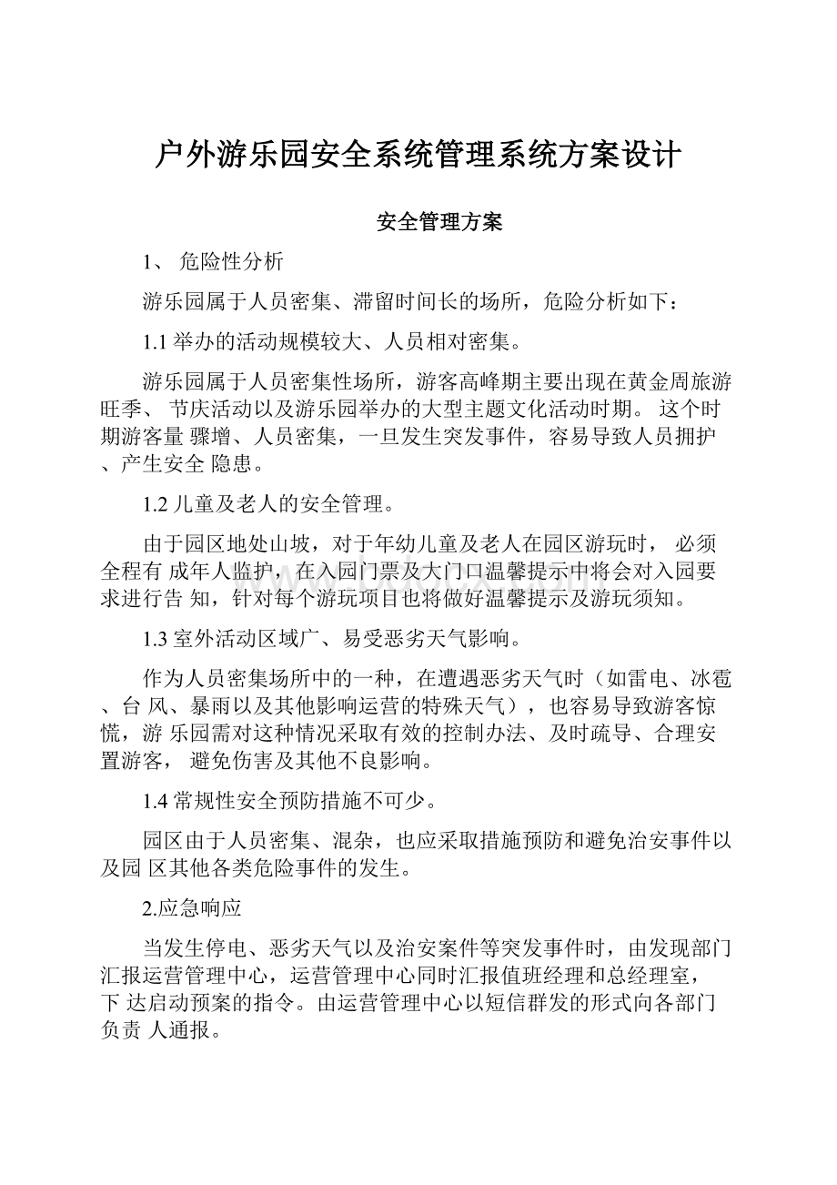 户外游乐园安全系统管理系统方案设计.docx_第1页