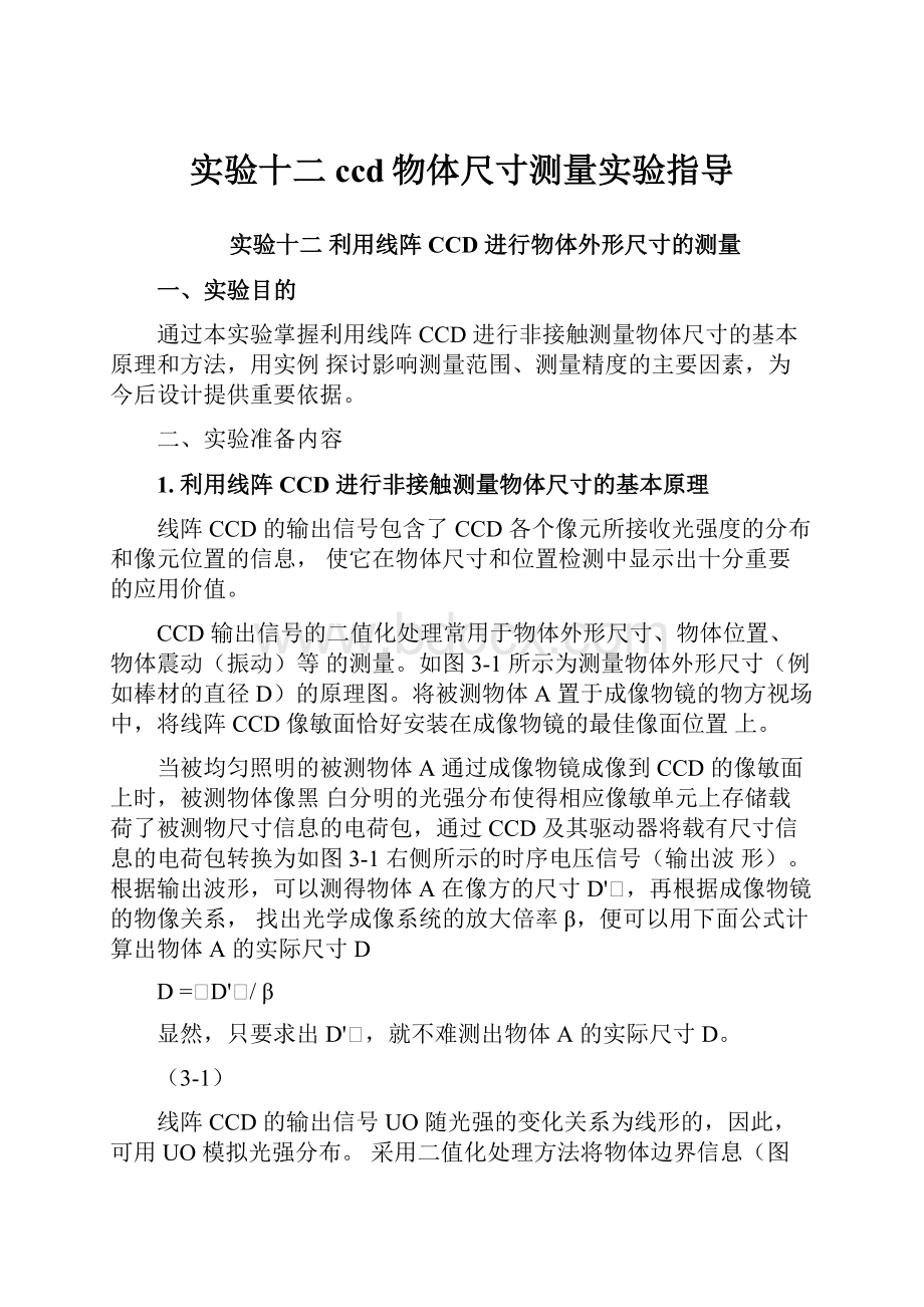 实验十二ccd物体尺寸测量实验指导.docx_第1页