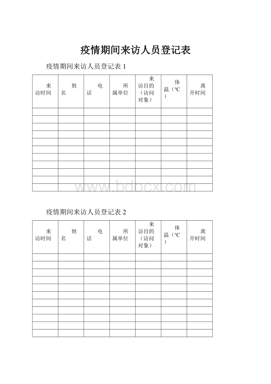 疫情期间来访人员登记表.docx_第1页