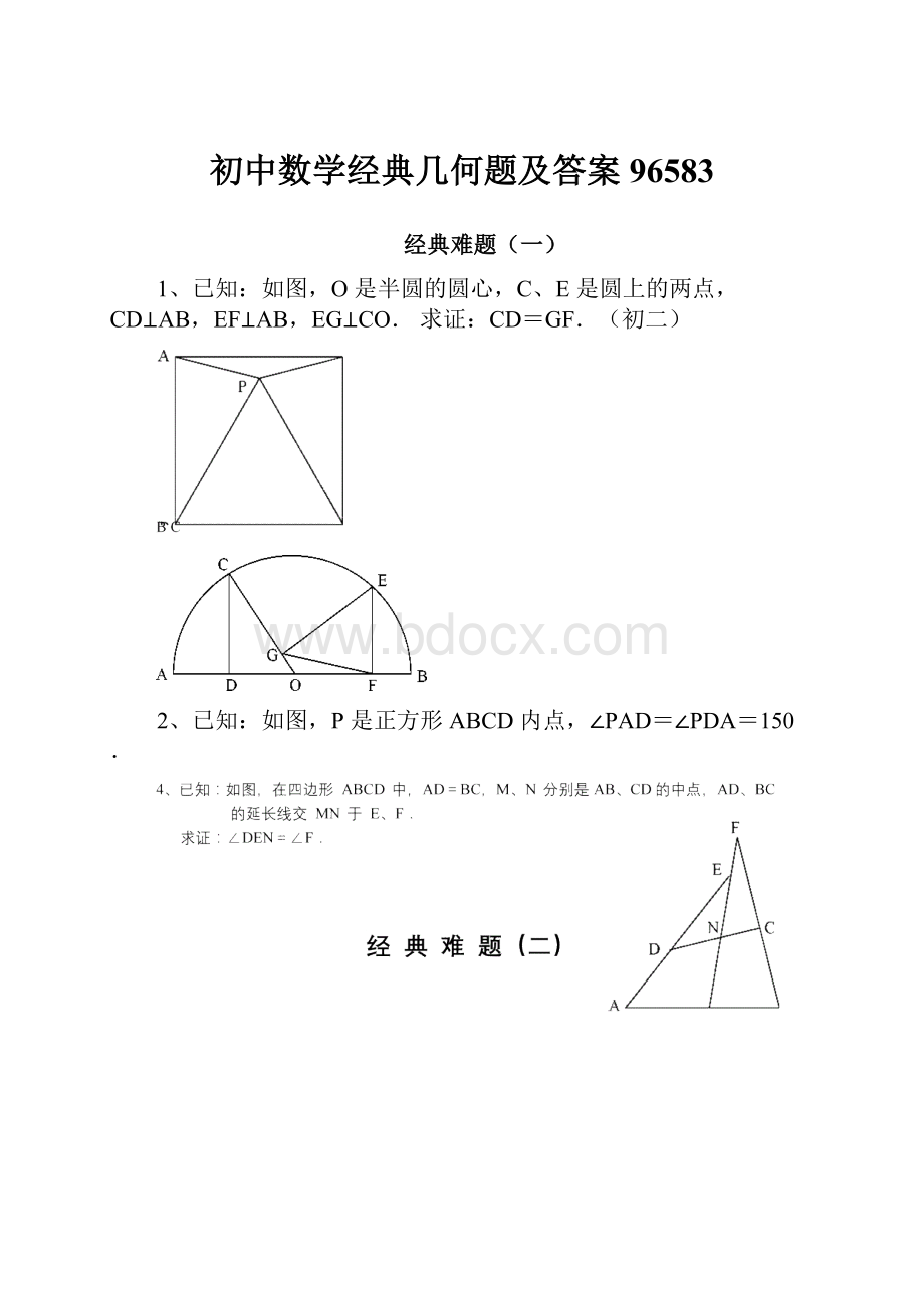 初中数学经典几何题及答案96583.docx_第1页