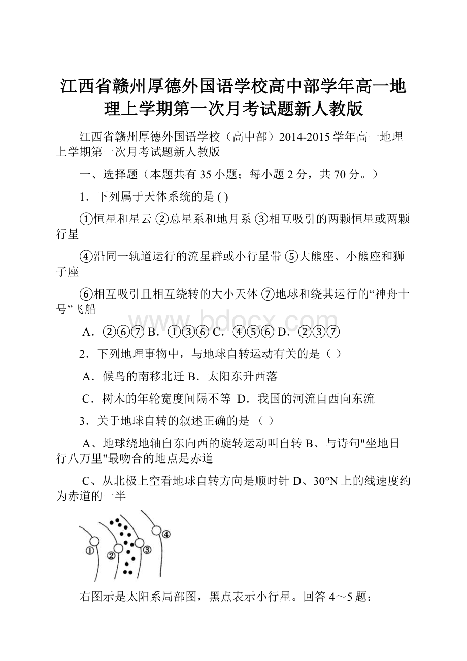 江西省赣州厚德外国语学校高中部学年高一地理上学期第一次月考试题新人教版.docx_第1页