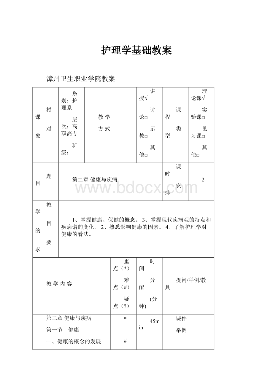 护理学基础教案.docx