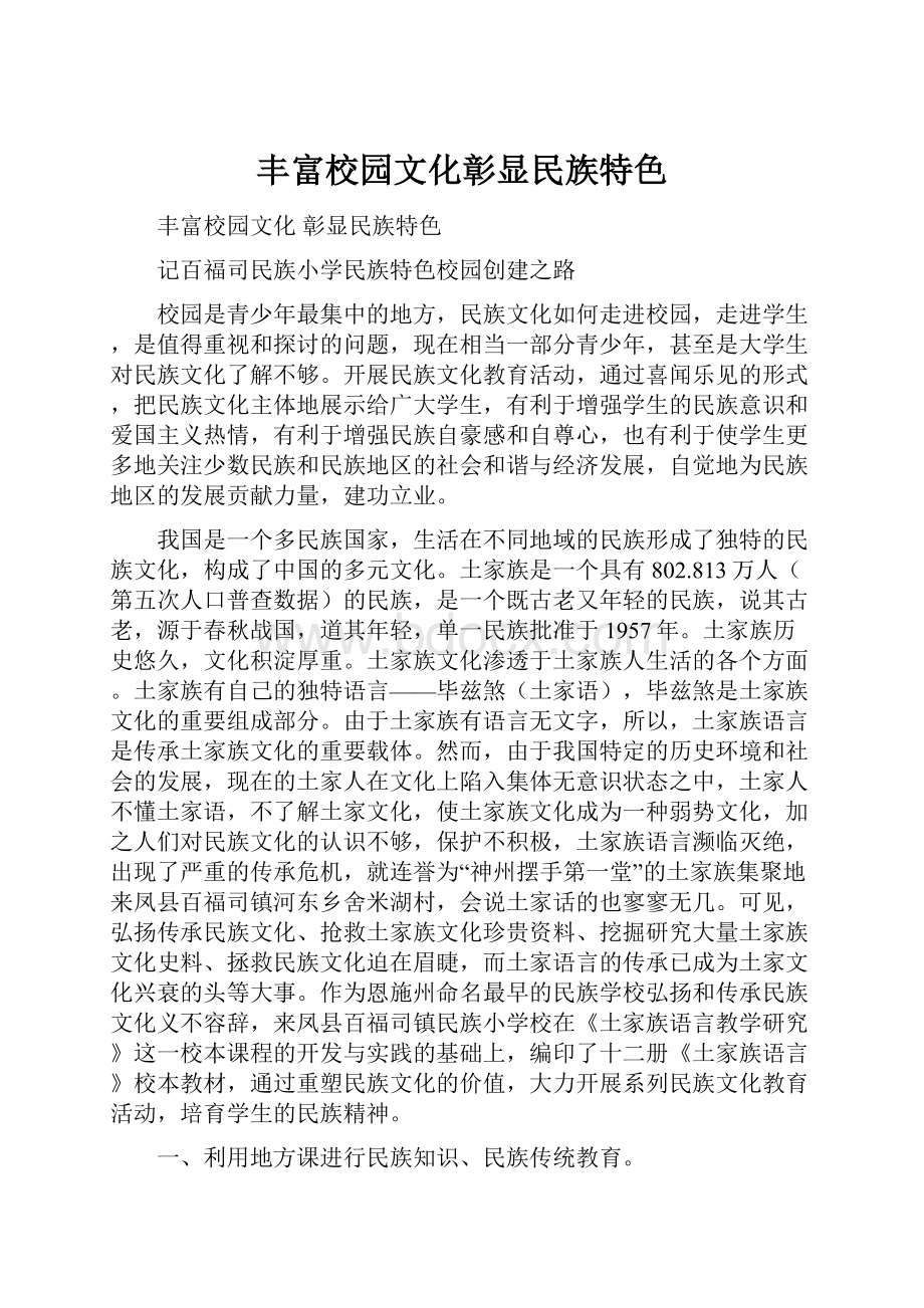 丰富校园文化彰显民族特色.docx_第1页