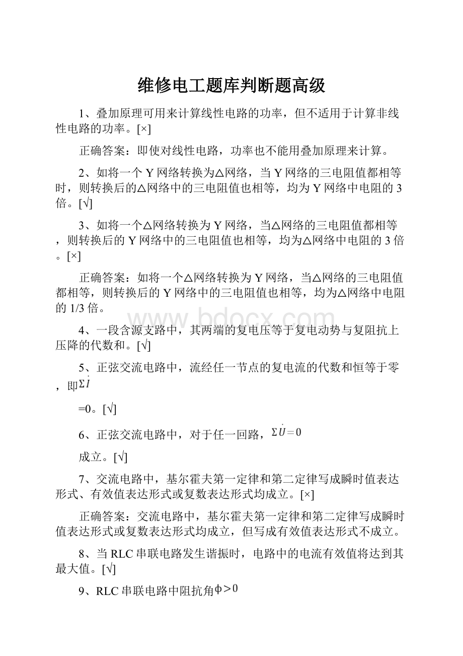 维修电工题库判断题高级.docx_第1页