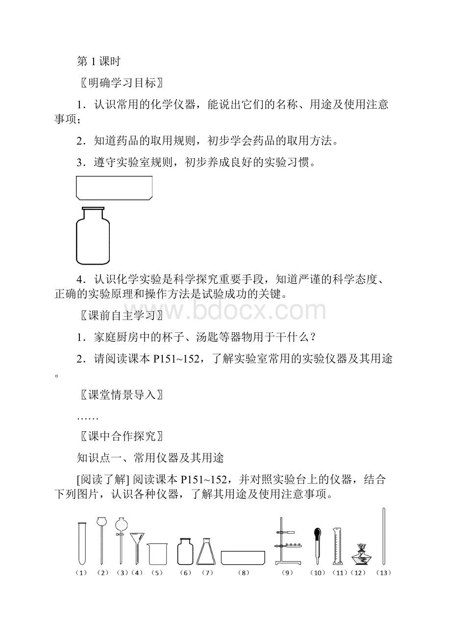 九年级化学上册 第一单元 课题3 走进化学实验室第1课时教案 新版新人教版.docx_第3页