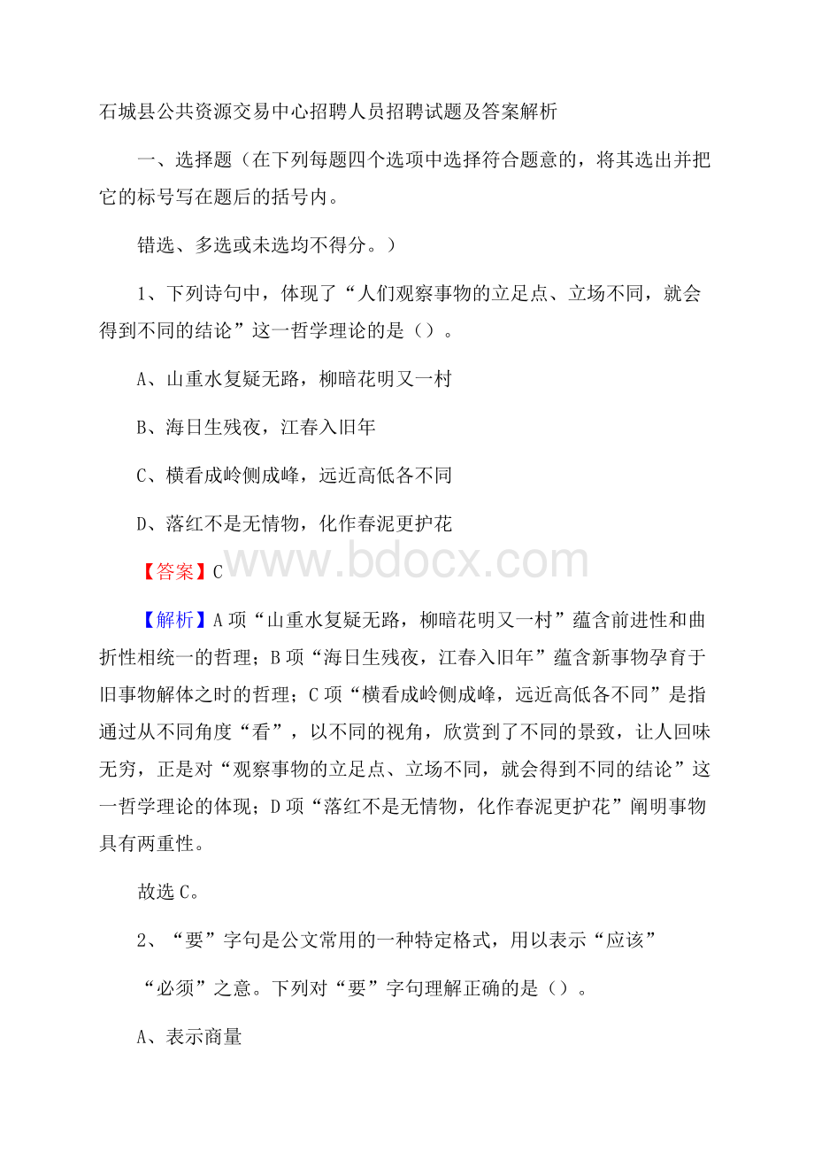 石城县公共资源交易中心招聘人员招聘试题及答案解析.docx_第1页