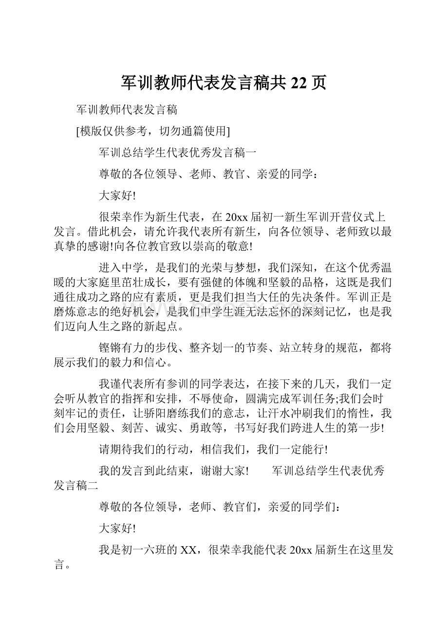 军训教师代表发言稿共22页.docx