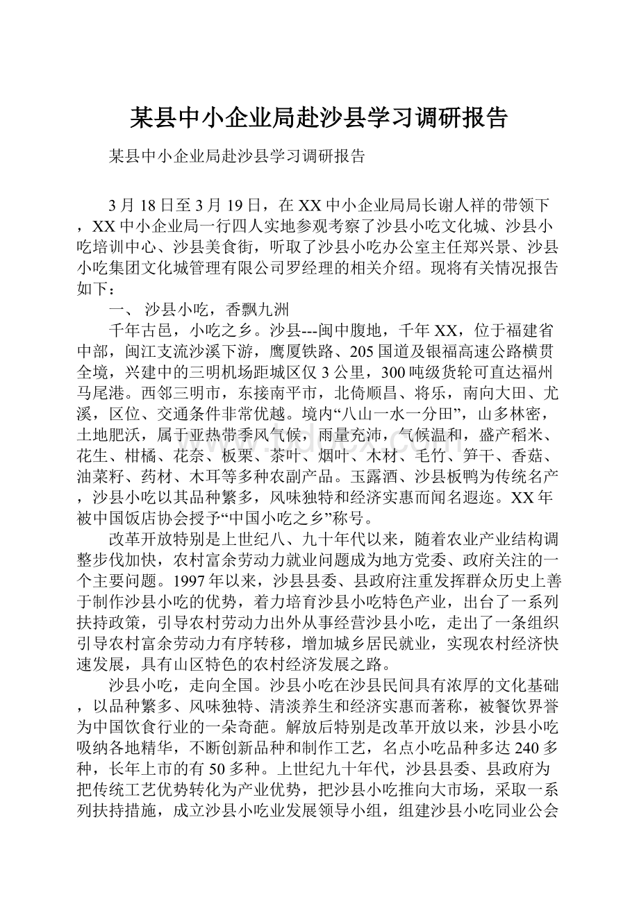 某县中小企业局赴沙县学习调研报告.docx