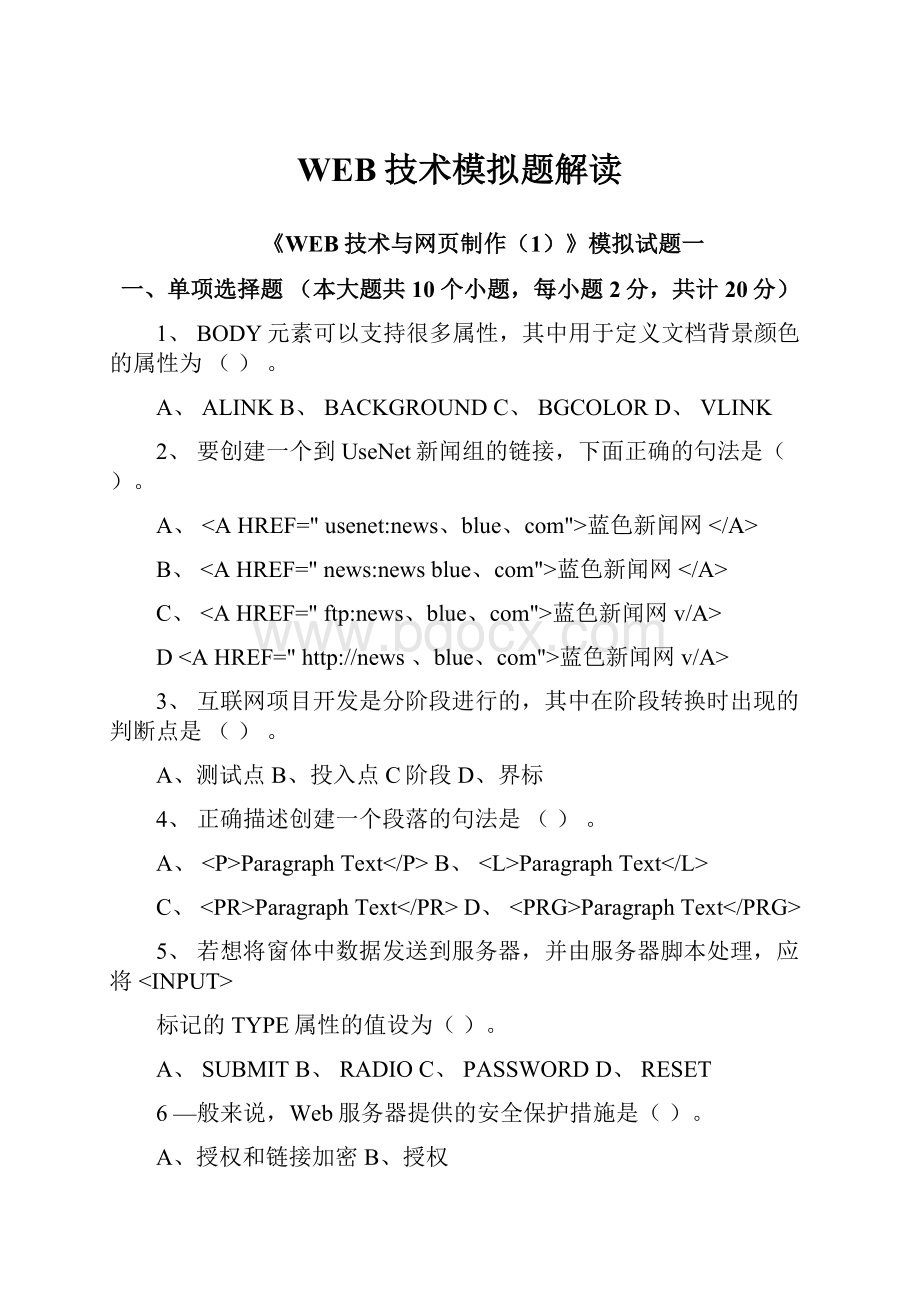 WEB技术模拟题解读.docx_第1页