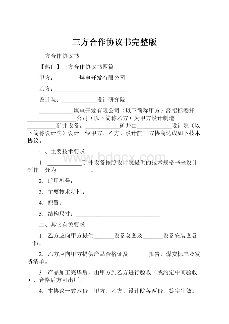 三方合作协议书完整版.docx