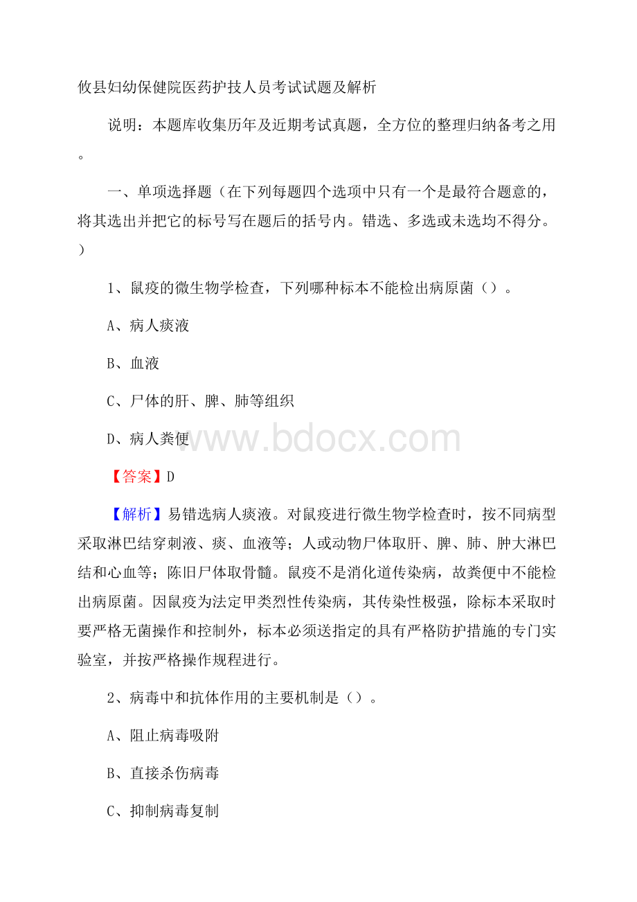 攸县妇幼保健院医药护技人员考试试题及解析.docx_第1页