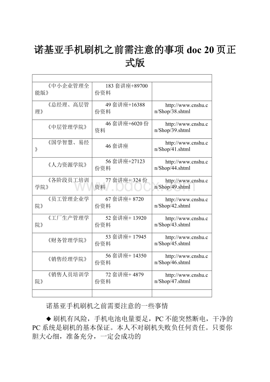 诺基亚手机刷机之前需注意的事项doc 20页正式版.docx