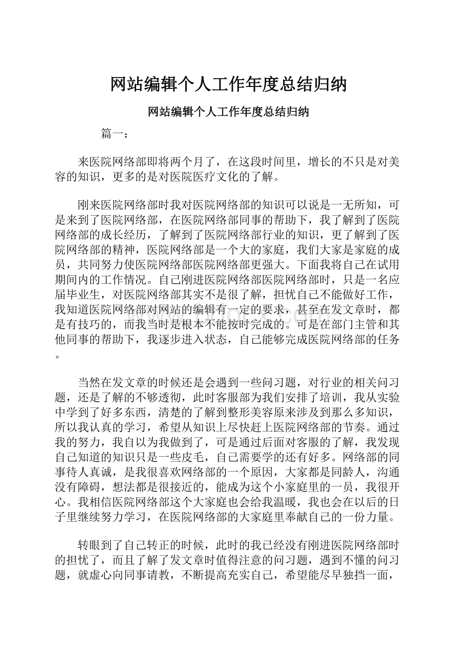 网站编辑个人工作年度总结归纳.docx_第1页