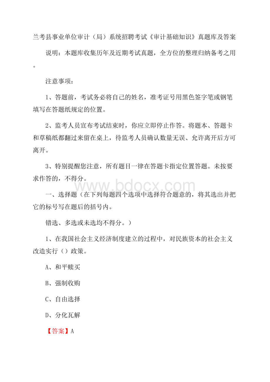 兰考县事业单位审计(局)系统招聘考试《审计基础知识》真题库及答案.docx_第1页