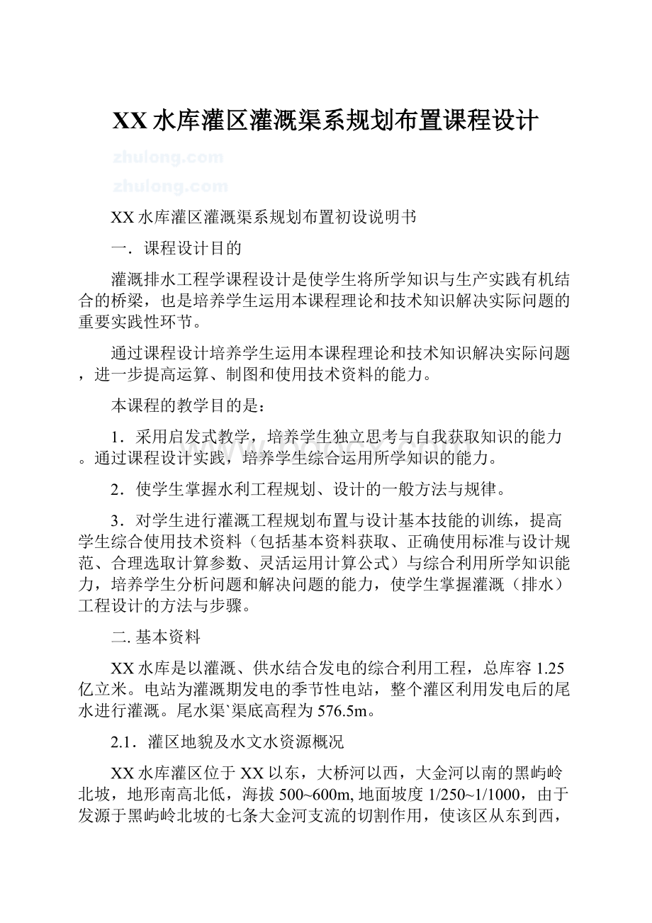 XX水库灌区灌溉渠系规划布置课程设计.docx