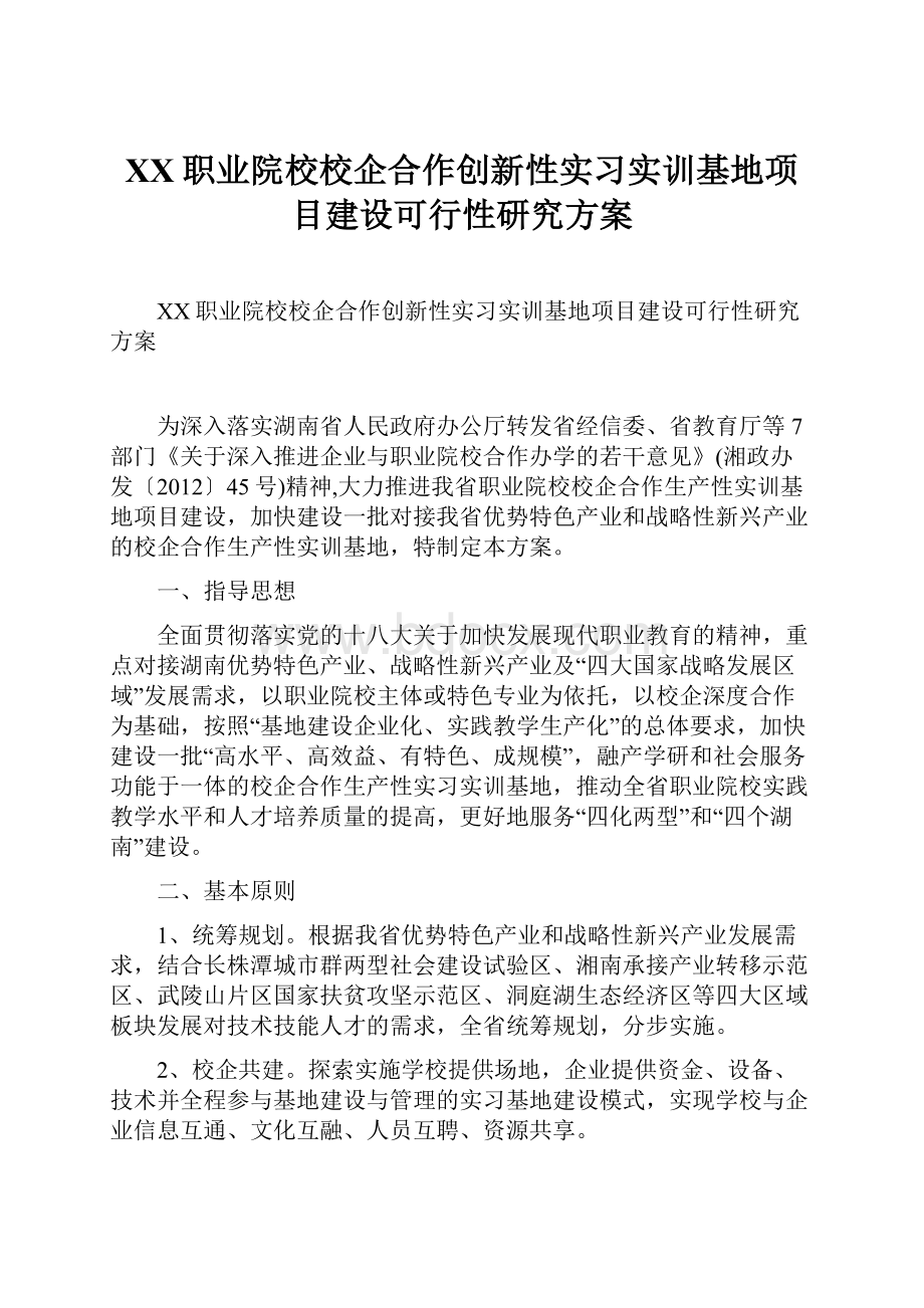 XX职业院校校企合作创新性实习实训基地项目建设可行性研究方案.docx