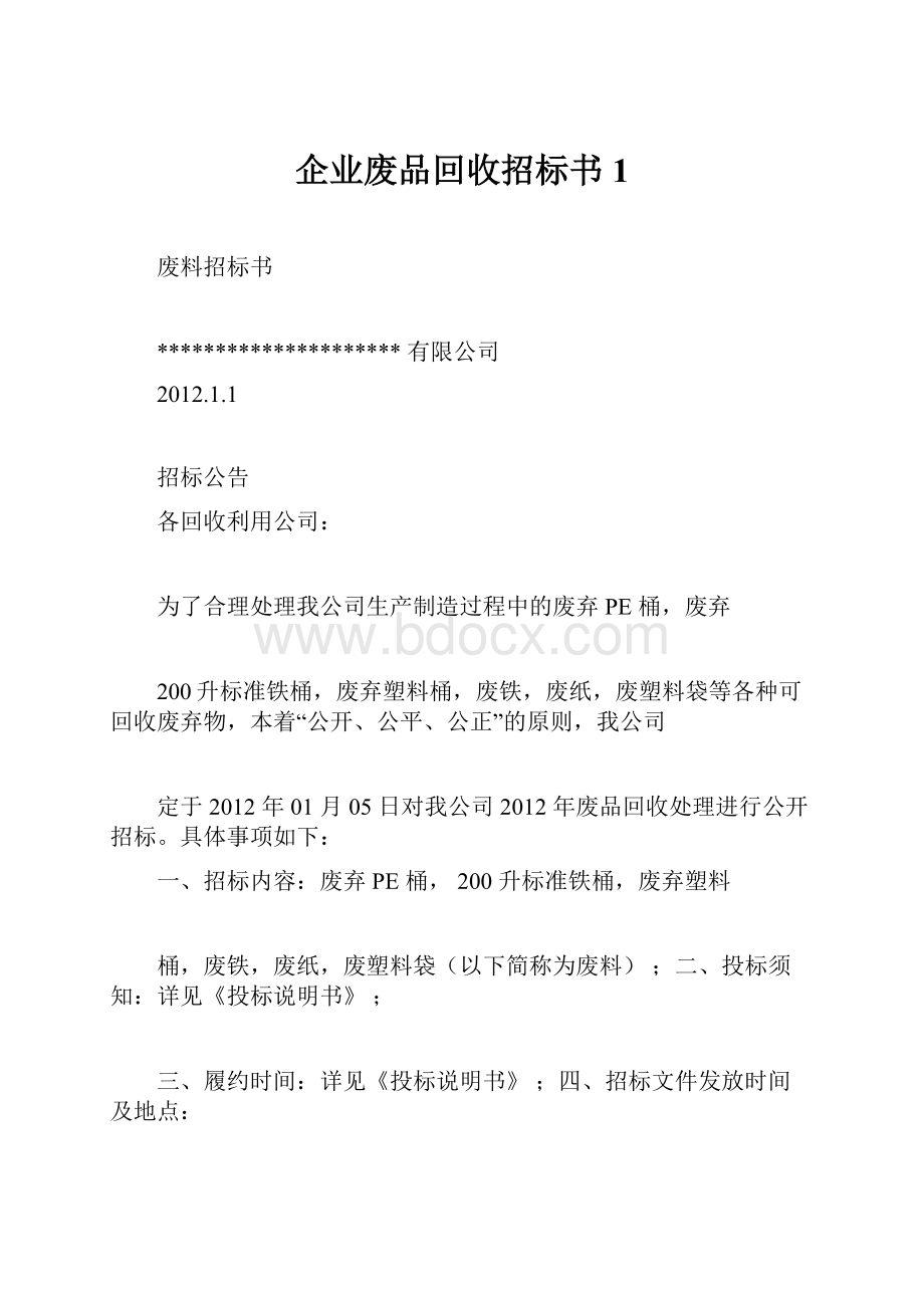 企业废品回收招标书1.docx_第1页