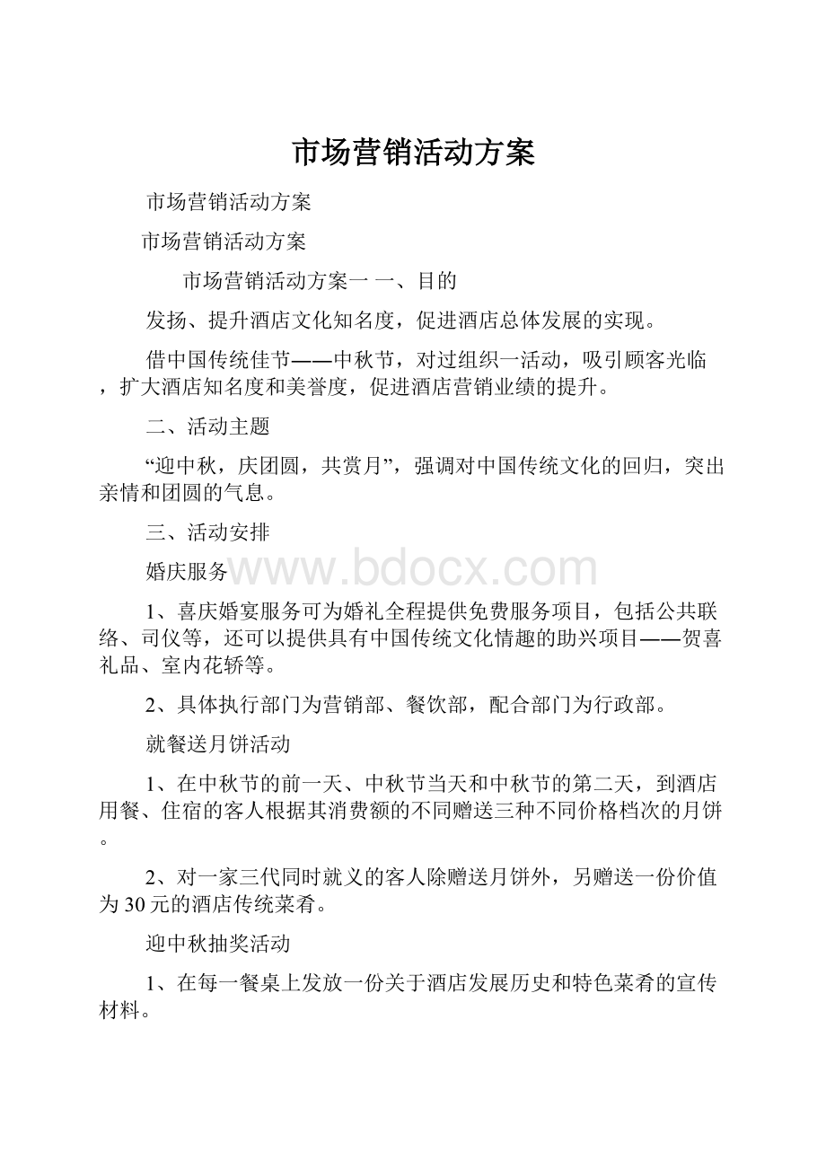 市场营销活动方案.docx_第1页