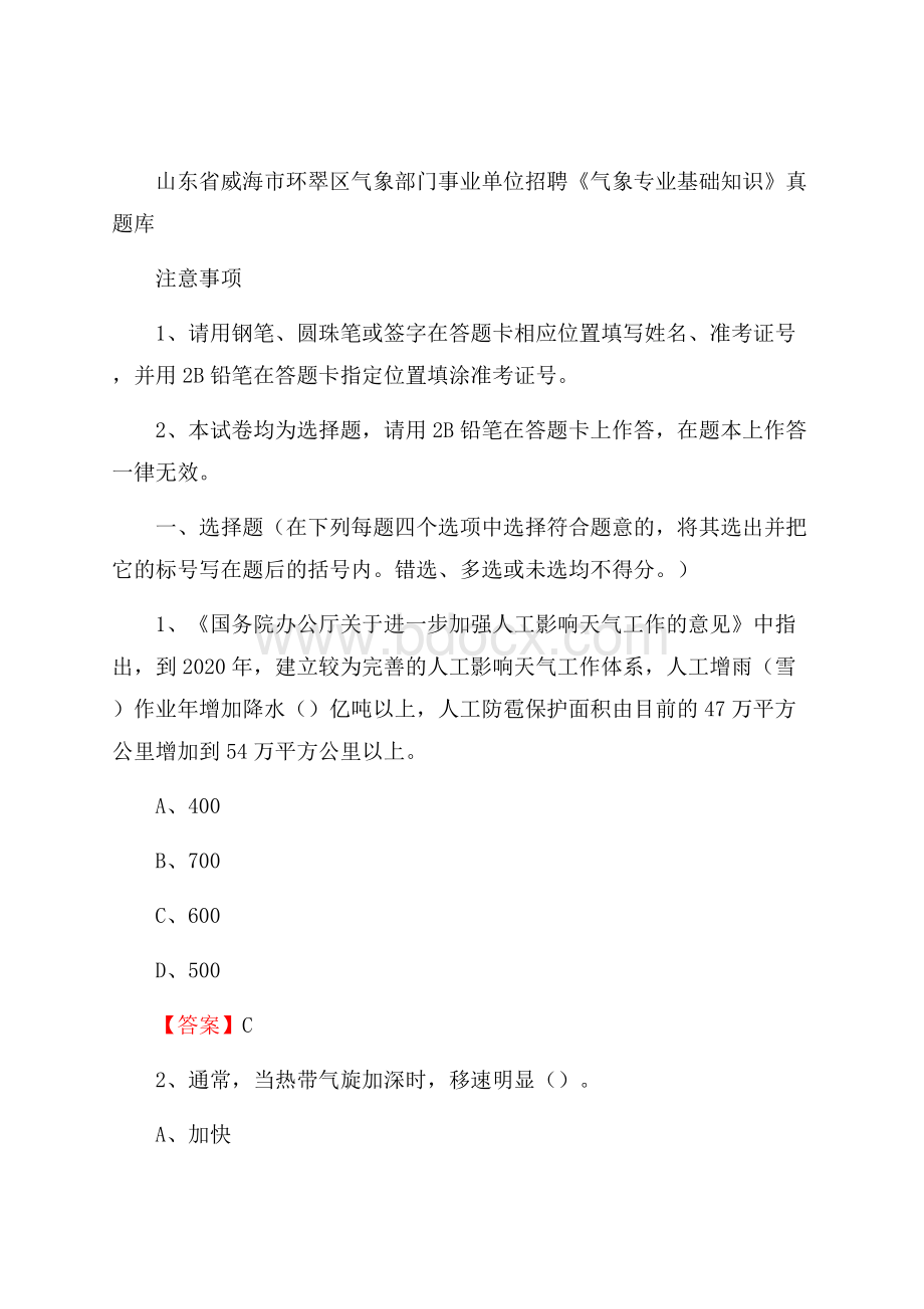 山东省威海市环翠区气象部门事业单位招聘《气象专业基础知识》 真题库.docx